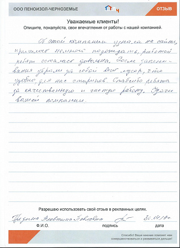 Отзыв клиент из Россоши